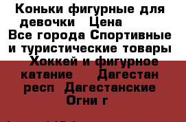 Коньки фигурные для девочки › Цена ­ 700 - Все города Спортивные и туристические товары » Хоккей и фигурное катание   . Дагестан респ.,Дагестанские Огни г.